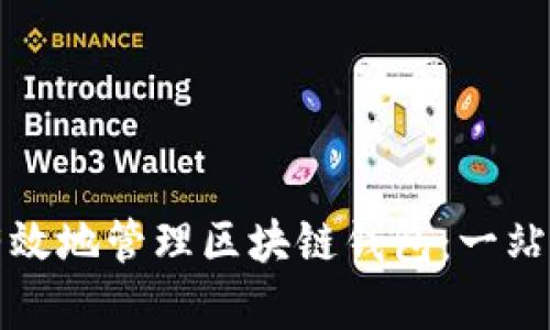 如何有效地管理区块链钱包：一站式指南