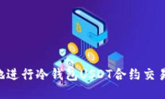 如何安全地进行冷钱包U