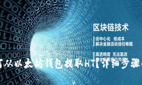 如何从以太坊钱包提取HT？详细步骤解析