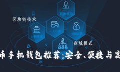 最佳比特币手机钱包推荐