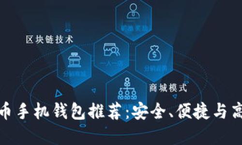 最佳比特币手机钱包推荐：安全、便捷与高效的选择