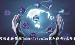 如何创建和管理TokenToken