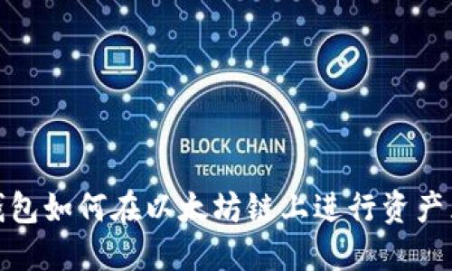 TP钱包如何在以太坊链上进行资产兑换