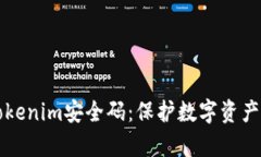 深入剖析Tokenim安全码：保