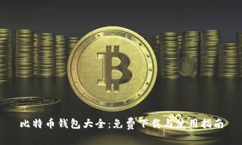 比特币钱包大全：免费下载与使用指南