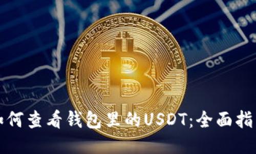 如何查看钱包里的USDT：全面指南