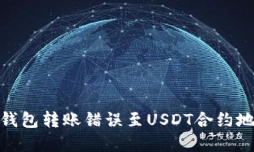 如何解决钱包转账错误至USDT合约地址的困境