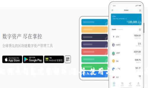 比特币钱包完整解析：选择、使用与安全性指南