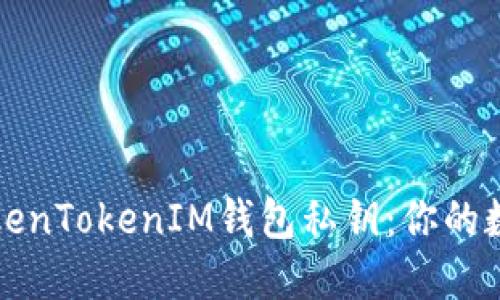 如何安全设置TokenTokenIM钱包私钥：你的数字资产安全指南