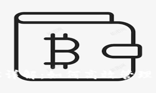 比特币QT钱包RPC详解：如何高效管理与使用您的比特币