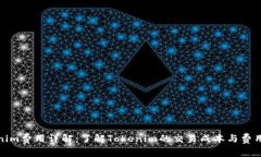 Tokenim费用详解：了解Tok