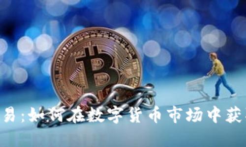 Tokenim交易：如何在数字货币市场中获取投资优势