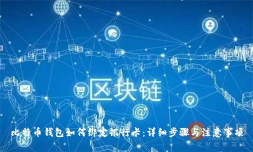 比特币钱包如何绑定银行卡：详细步骤与注意事项