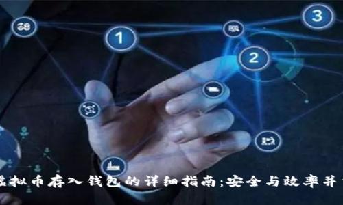 虚拟币存入钱包的详细指南：安全与效率并重