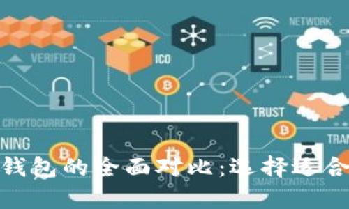 以太坊钱包与Tokenim钱包的全面对比：选择适合你的数字资产存储方案