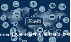 以太坊钱包与Tokenim钱包的