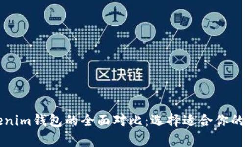 以太坊钱包与Tokenim钱包的全面对比：选择适合你的数字资产存储方案