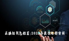 区块链钱包推荐：2023年最