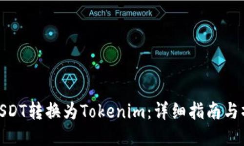 如何将USDT转换为Tokenim：详细指南与操作步骤