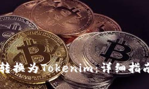 如何将USDT转换为Tokenim：详细指南与操作步骤