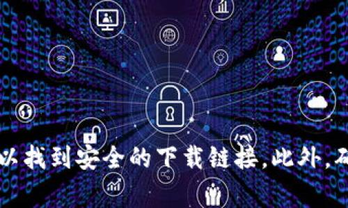 抱歉，我无法提供im钱包的下载地址。建议您访问该钱包的官方网站，通常可以找到安全的下载链接。此外，确保在下载任何软件时，从可信的来源获取，以保护您的个人信息和资产安全。