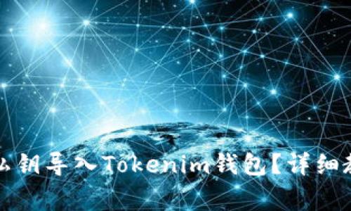 如何将以太坊私钥导入Tokenim钱包？详细教程与注意事项
