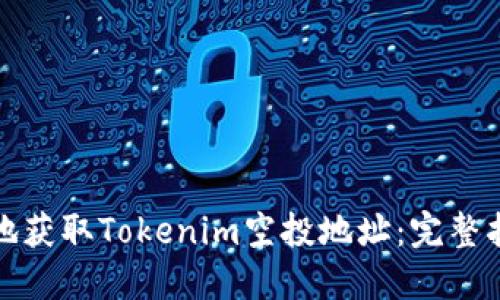如何安全地获取Tokenim空投地址：完整指南与技巧