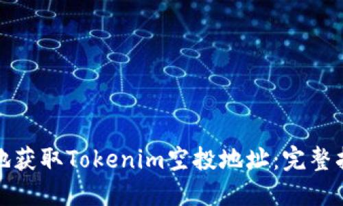 如何安全地获取Tokenim空投地址：完整指南与技巧