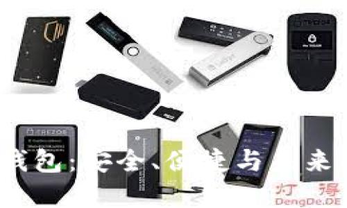 探索T字虚拟币钱包：安全、便捷与未来的数字资产管理