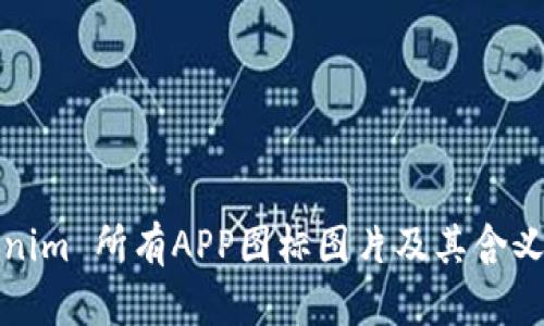 Tokenim 所有APP图标图片及其含义解析