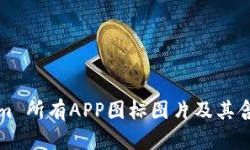 Tokenim 所有APP图标图片及其含义解析
