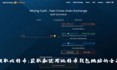 如何提取比特币：获取和