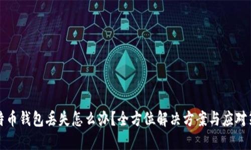 比特币钱包丢失怎么办？全方位解决方案与应对策略