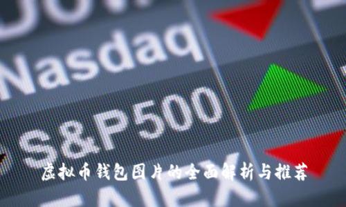 虚拟币钱包图片的全面解析与推荐