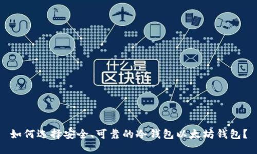 如何选择安全、可靠的冷钱包以太坊钱包？