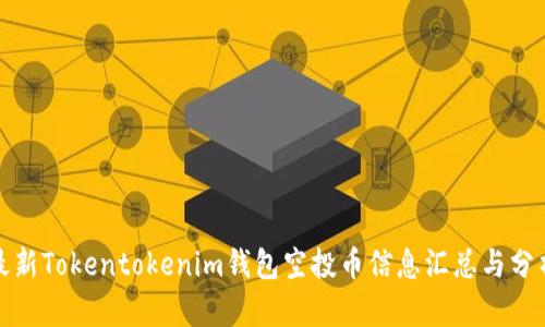 最新Tokentokenim钱包空投币信息汇总与分析
