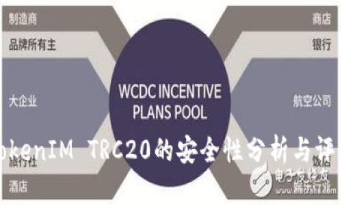 TokenIM TRC20的安全性分析与评估