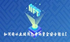 如何将以太坊钱包中的资