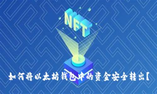 如何将以太坊钱包中的资金安全转出？