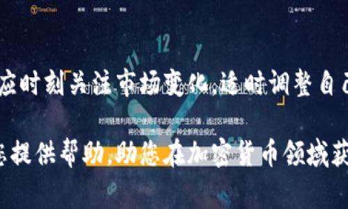在讨论是否可以通过Tokenim提取USDT之前，我们需要了解一些关于Tokenim和USDT的基本知识。Tokenim是一种资产管理和交易平台，允许用户在平台上进行各种加密货币的交易和投资。而USDT（Tether）是一种法定货币（通常与美元挂钩）的稳定币，广泛用于加密货币市场中作为交易媒介。

了解Tokenim平台
Tokenim作为一个加密资产交易平台，提供了多种服务，包括加密货币的买卖、投资组合管理及市场分析工具。用户可以通过Tokenim平台方便地进行交易，且该平台通常提供多种加密货币的存取款功能。

USDT的特性
USDT是一种及其流行的稳定币，旨在维持与美元1:1的价值比例。由于其稳定性，USDT被广泛用于加密市场，用户将其视为一种避险工具。市场波动时，许多交易者会选择持有USDT以减少损失。

在Tokenim上提取USDT
在考虑从Tokenim提取USDT之前，用户需要确保其Tokenim账户中有足够的USDT。同时，提取也可能受到一定的手续费用、最低提取额度、以及平台的相关政策限制。

提取步骤
提取USDT的步骤通常如下：
ol
    listrong登录账户：/strong首先，用户需要使用自己的账户凭证登录Tokenim平台。/li
    listrong选择提币选项：/strong在账户管理界面中，找到钱包部分，选择提币或提现的选项。/li
    listrong输入提取信息：/strong系统会要求用户提供提取的金额以及接收USDT的地址。确保输入正确且安全的钱包地址是非常重要的。/li
    listrong确认操作：/strong在确认提取前，仔细检查所有信息，确保无误后进行确认。/li
/ol

注意事项
用户在提取USDT时应注意几个关键事项：
ul
    listrong手续费：/strong了解平台的提取手续费，避免因手续费过高导致的意外支出。/li
    listrong提取时间：/strong不同平台的提取时间可能会有所不同，通常在确认提取请求后，USDT会在短时间内到达指定地址。/li
    listrong网络拥堵：/strong在高交易量时段，区块链网络可能出现拥堵，导致提取时间延长，因此建议避开高峰期。/li
/ul

总结
从Tokenim提取USDT是一个相对简单的过程，只要确保遵循上述步骤并注意相关事项，用户就能顺利完成提取。无论是交易还是投资，USDT都为用户提供了一种稳定的价值储存方式，灵活运用USDT可为用户提供更多的交易选择与机会。

总体而言，Tokenim为用户提供了一个便捷的途径来管理和依据自己的需求战略性地使用USDT。在加密货币市场逐渐成熟的今天，了解不同交易平台的规则与操作流程，能够帮助用户做出更为明智的决策。

后续步骤
一旦成功提取USDT，用户可以选择将其存放在个人钱包中以获取更高的安全性，或者再将其用于其他投资项目上。重要的是，用户应时刻关注市场变化，适时调整自己的投资策略。

最终，提取USDT不只是一个简单的交易操作，更是用户在加密货币市场上灵活应对各种挑战的一种能力体现。希望以上信息能为您提供帮助，助您在加密货币领域获得成功。