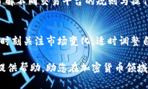在讨论是否可以通过Tokenim提取USDT之前，我们需要了解一些关于Tokenim和USDT的基本知识。Tokenim是一种资产管理和交易平台，允许用户在平台上进行各种加密货币的交易和投资。而USDT（Tether）是一种法定货币（通常与美元挂钩）的稳定币，广泛用于加密货币市场中作为交易媒介。

了解Tokenim平台
Tokenim作为一个加密资产交易平台，提供了多种服务，包括加密货币的买卖、投资组合管理及市场分析工具。用户可以通过Tokenim平台方便地进行交易，且该平台通常提供多种加密货币的存取款功能。

USDT的特性
USDT是一种及其流行的稳定币，旨在维持与美元1:1的价值比例。由于其稳定性，USDT被广泛用于加密市场，用户将其视为一种避险工具。市场波动时，许多交易者会选择持有USDT以减少损失。

在Tokenim上提取USDT
在考虑从Tokenim提取USDT之前，用户需要确保其Tokenim账户中有足够的USDT。同时，提取也可能受到一定的手续费用、最低提取额度、以及平台的相关政策限制。

提取步骤
提取USDT的步骤通常如下：
ol
    listrong登录账户：/strong首先，用户需要使用自己的账户凭证登录Tokenim平台。/li
    listrong选择提币选项：/strong在账户管理界面中，找到钱包部分，选择提币或提现的选项。/li
    listrong输入提取信息：/strong系统会要求用户提供提取的金额以及接收USDT的地址。确保输入正确且安全的钱包地址是非常重要的。/li
    listrong确认操作：/strong在确认提取前，仔细检查所有信息，确保无误后进行确认。/li
/ol

注意事项
用户在提取USDT时应注意几个关键事项：
ul
    listrong手续费：/strong了解平台的提取手续费，避免因手续费过高导致的意外支出。/li
    listrong提取时间：/strong不同平台的提取时间可能会有所不同，通常在确认提取请求后，USDT会在短时间内到达指定地址。/li
    listrong网络拥堵：/strong在高交易量时段，区块链网络可能出现拥堵，导致提取时间延长，因此建议避开高峰期。/li
/ul

总结
从Tokenim提取USDT是一个相对简单的过程，只要确保遵循上述步骤并注意相关事项，用户就能顺利完成提取。无论是交易还是投资，USDT都为用户提供了一种稳定的价值储存方式，灵活运用USDT可为用户提供更多的交易选择与机会。

总体而言，Tokenim为用户提供了一个便捷的途径来管理和依据自己的需求战略性地使用USDT。在加密货币市场逐渐成熟的今天，了解不同交易平台的规则与操作流程，能够帮助用户做出更为明智的决策。

后续步骤
一旦成功提取USDT，用户可以选择将其存放在个人钱包中以获取更高的安全性，或者再将其用于其他投资项目上。重要的是，用户应时刻关注市场变化，适时调整自己的投资策略。

最终，提取USDT不只是一个简单的交易操作，更是用户在加密货币市场上灵活应对各种挑战的一种能力体现。希望以上信息能为您提供帮助，助您在加密货币领域获得成功。