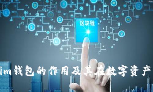 深入探讨Tokenim钱包的作用及其在数字资产管理中的重要性