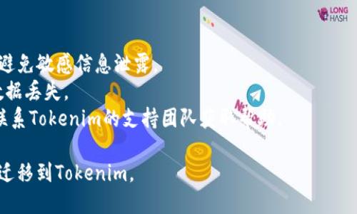 要将Hub（如Hubot或类似应用程序）转移到Tokenim，可以按照以下步骤进行：

### 步骤1：理解您的需求
在开始迁移之前，首先明确您希望通过Tokenim实现哪些功能。确认Hub当前使用的功能，确保Tokenim能够满足这些需求。

### 步骤2：创建Tokenim账户
如果您还没有Tokenim的账户，请访问Tokenim的官方网站进行注册。确保在注册过程中输入正确的信息，以便于后续的操作。

### 步骤3：导出Hub数据
根据您的需求，从Hub中导出必要的数据。这可能包括用户信息、历史记录、设置等。通常，Hub的设置界面会提供导出功能，或者可以通过API进行导出。

### 步骤4：准备导入的格式
在将数据转移到Tokenim之前，确保将导出的数据转换为Tokenim可以接受的格式。Tokenim通常会有其文档，提供导入数据的格式要求。

### 步骤5：设置Tokenim环境
在Tokenim中设置您的新环境。可能需要根据您的业务需求进行相应的设置，例如调整通知设置、用户权限和其他参数。

### 步骤6：导入数据到Tokenim
利用Tokenim提供的数据导入功能，将您从Hub导出的数据上传。确保每条记录都能成功导入，并检查数据的完整性。

### 步骤7：测试功能
在转移完成后，进行全面的测试，以确保所有功能正常运作，数据正确无误。让每个用户登录Tokenim，查看是否可以正常访问其信息和功能。

### 步骤8：培训用户
如果您的团队或用户对Tokenim不熟悉，可以组织培训，以帮助他们适应新系统。通过培训，用户能够更快地熟悉使用方法，提高工作效率。

### 步骤9：监控与反馈
转移完成后，持续监控系统运行状况，并收集用户的反馈。根据反馈进行必要的调整，以提高用户体验和系统性能。

### 步骤10：公布切换正式
在确认一切顺利后，制定正式的切换公告，以便所有用户知晓这个变更，并鼓励他们使用Tokenim进行工作。

### 相关的注意事项
- **数据安全**：在迁移过程中，确保数据的安全性，避免敏感信息泄露。
- **备份**：建议在迁移之前备份Hub的数据，以防数据丢失。
- **支持联系**：如果在转移过程中遇到问题，及时联系Tokenim的支持团队获取帮助。

通过以上步骤，您可以顺利地将Hub中的数据及功能迁移到Tokenim。
