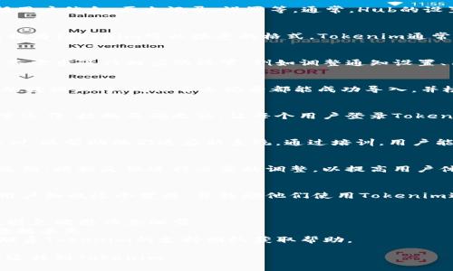 要将Hub（如Hubot或类似应用程序）转移到Tokenim，可以按照以下步骤进行：

### 步骤1：理解您的需求
在开始迁移之前，首先明确您希望通过Tokenim实现哪些功能。确认Hub当前使用的功能，确保Tokenim能够满足这些需求。

### 步骤2：创建Tokenim账户
如果您还没有Tokenim的账户，请访问Tokenim的官方网站进行注册。确保在注册过程中输入正确的信息，以便于后续的操作。

### 步骤3：导出Hub数据
根据您的需求，从Hub中导出必要的数据。这可能包括用户信息、历史记录、设置等。通常，Hub的设置界面会提供导出功能，或者可以通过API进行导出。

### 步骤4：准备导入的格式
在将数据转移到Tokenim之前，确保将导出的数据转换为Tokenim可以接受的格式。Tokenim通常会有其文档，提供导入数据的格式要求。

### 步骤5：设置Tokenim环境
在Tokenim中设置您的新环境。可能需要根据您的业务需求进行相应的设置，例如调整通知设置、用户权限和其他参数。

### 步骤6：导入数据到Tokenim
利用Tokenim提供的数据导入功能，将您从Hub导出的数据上传。确保每条记录都能成功导入，并检查数据的完整性。

### 步骤7：测试功能
在转移完成后，进行全面的测试，以确保所有功能正常运作，数据正确无误。让每个用户登录Tokenim，查看是否可以正常访问其信息和功能。

### 步骤8：培训用户
如果您的团队或用户对Tokenim不熟悉，可以组织培训，以帮助他们适应新系统。通过培训，用户能够更快地熟悉使用方法，提高工作效率。

### 步骤9：监控与反馈
转移完成后，持续监控系统运行状况，并收集用户的反馈。根据反馈进行必要的调整，以提高用户体验和系统性能。

### 步骤10：公布切换正式
在确认一切顺利后，制定正式的切换公告，以便所有用户知晓这个变更，并鼓励他们使用Tokenim进行工作。

### 相关的注意事项
- **数据安全**：在迁移过程中，确保数据的安全性，避免敏感信息泄露。
- **备份**：建议在迁移之前备份Hub的数据，以防数据丢失。
- **支持联系**：如果在转移过程中遇到问题，及时联系Tokenim的支持团队获取帮助。

通过以上步骤，您可以顺利地将Hub中的数据及功能迁移到Tokenim。
