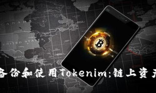 如何安全高效地备份和使用Tokenim：链上资产管理的最佳实践