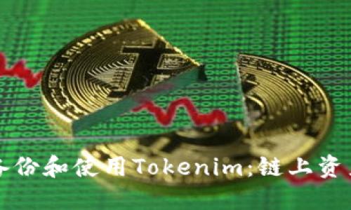 如何安全高效地备份和使用Tokenim：链上资产管理的最佳实践