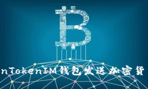 如何向TokenTokenIM钱包发送加密货币：全面指南