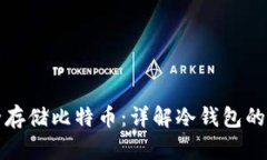 如何安全存储比特币：详