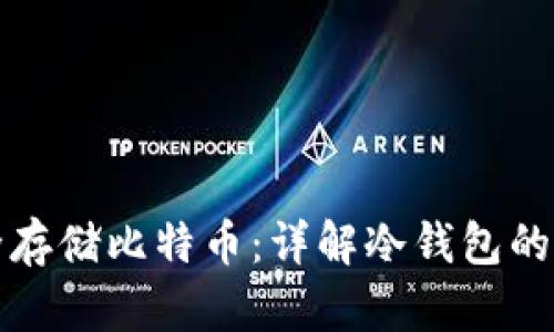 如何安全存储比特币：详解冷钱包的使用方法