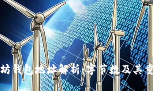 以太坊钱包地址解析：字节数及其重要性